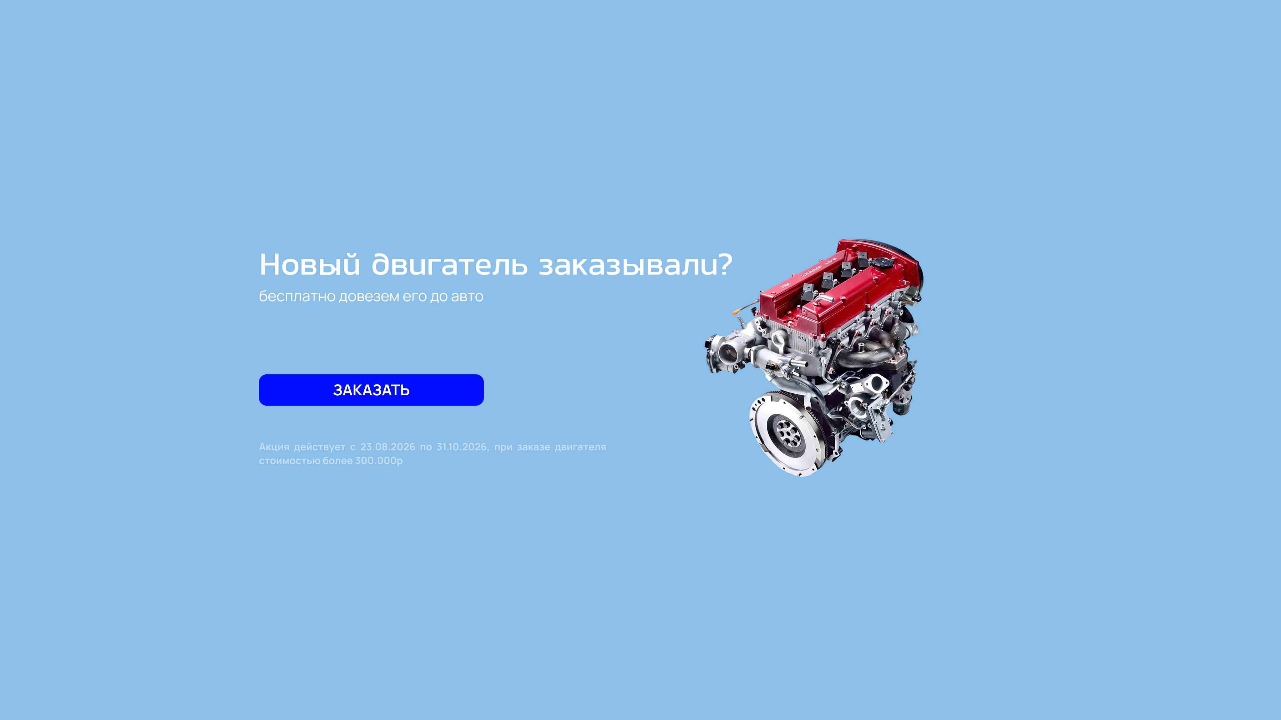 Новый двигатель заказывали — бесплатно довезём до авто